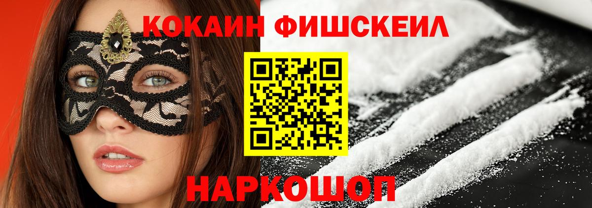 КОКАИН Fish Scale Керчь