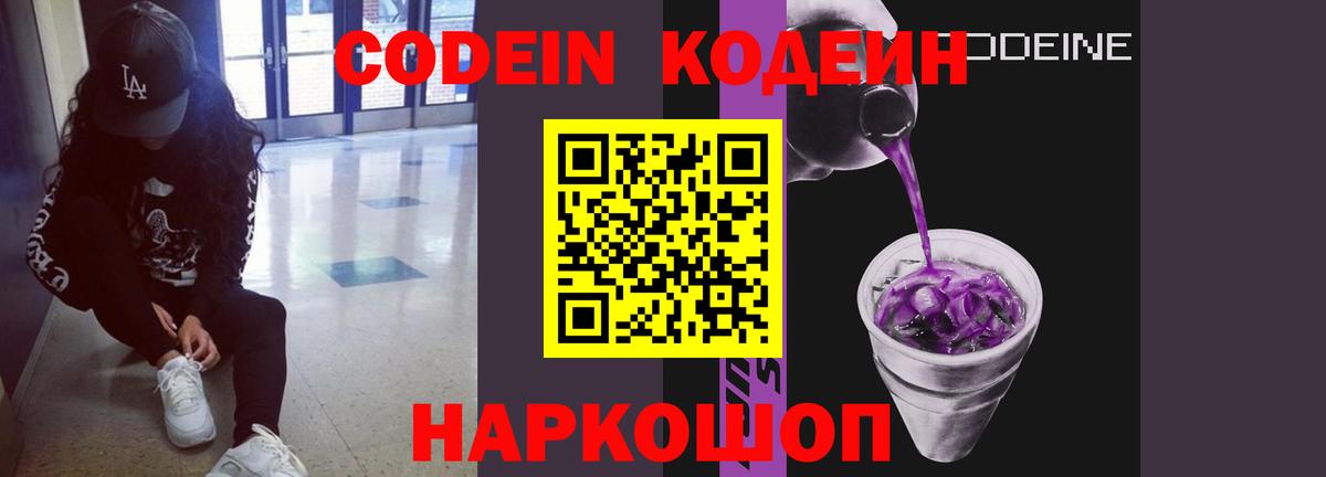 Кодеиновый сироп Lean Purple Drank  Codein напиток Lean (лин)  Вход с VPN  Керчь 